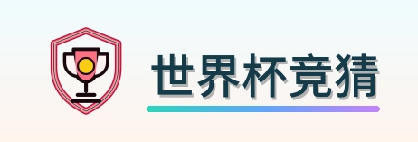 世界杯竞猜-Logo